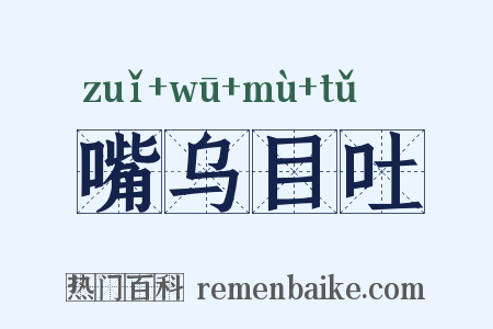 嘴乌目吐是什么意思的图片